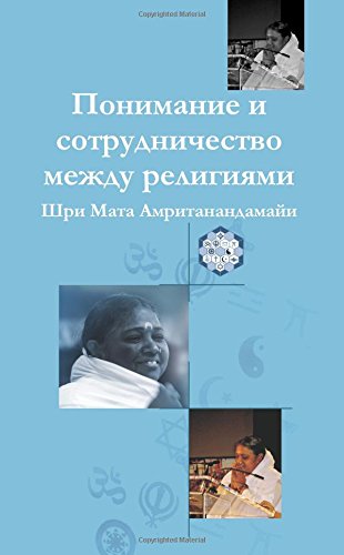 Understanding And Collaboration Between Religions: (Russian Edition)
