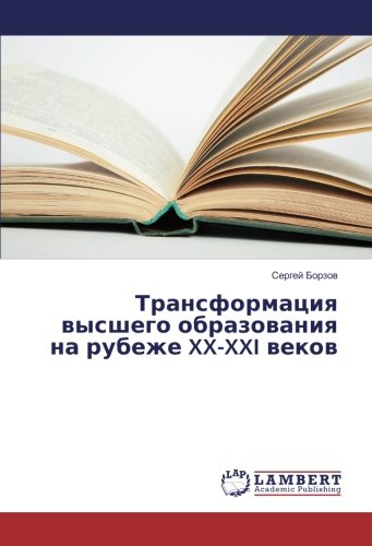 Трансформация высшего образования на рубеже XX-XXI веков