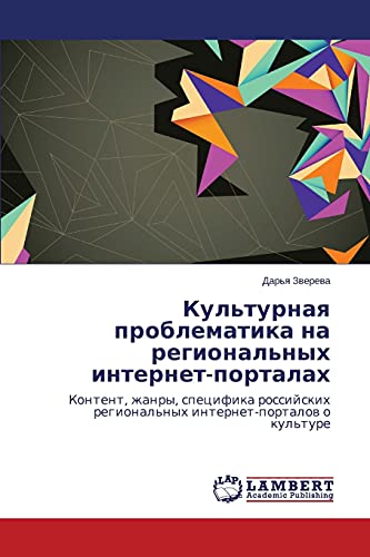 Kul'turnaya problematika na regional'nykh internet-portalakh: Kontent, zhanry, spetsifika rossiyskikh regional'nykh internet-portalov o kul'ture: ... regional'nyh internet-portalow o kul'ture