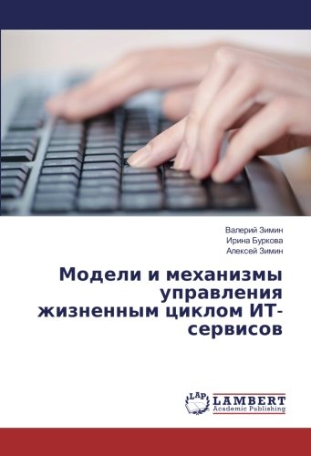 Модели и механизмы управления жизненным циклом ИТ-сервисов