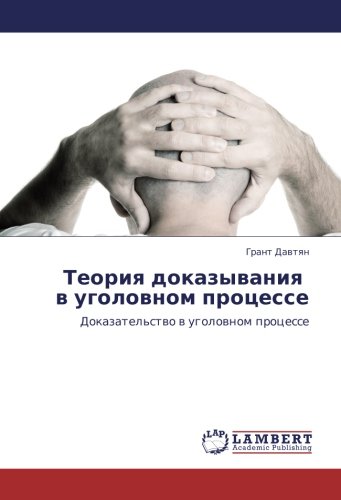 Теория доказывания в уголовном процессе: Доказательство в уголовном процессе: Dokazatel'stwo w ugolownom processe
