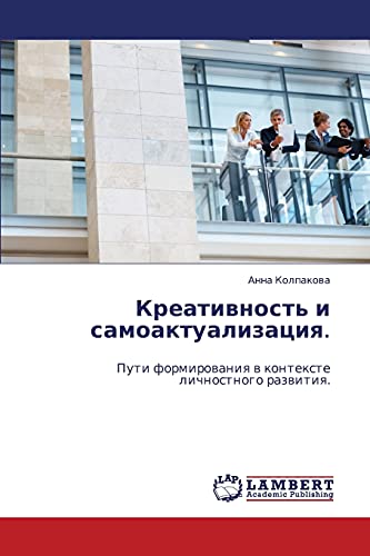 Креативность и самоактуализация.: Пути формирования в контексте личностного развития.: Puti formirowaniq w kontexte lichnostnogo razwitiq.