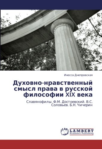 Духовно-нравственный смысл права в русской философии XIX века: Славянофилы. Ф.М. Достоевский. В.С. Соловьев. Б.Н. Чичерин: Slawqnofily. F.M. Dostoewskij. V.S. Solow'ew. B.N. Chicherin