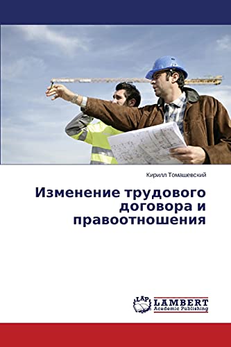 Изменение трудового договора и правоотношения
