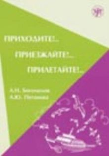 Come by Foot!..Come by Road!..Come by Air!.. Verbs of Motion: Prikhodite!..Priezzhaite!..Priletaite!..