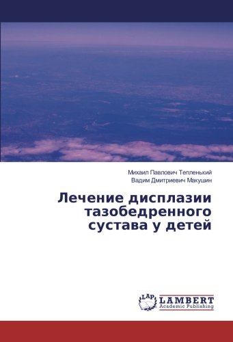 Лечение дисплазии тазобедренного сустава у детей