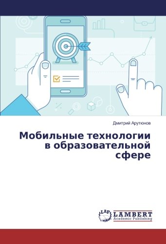 Мобильные технологии в образовательной сфере