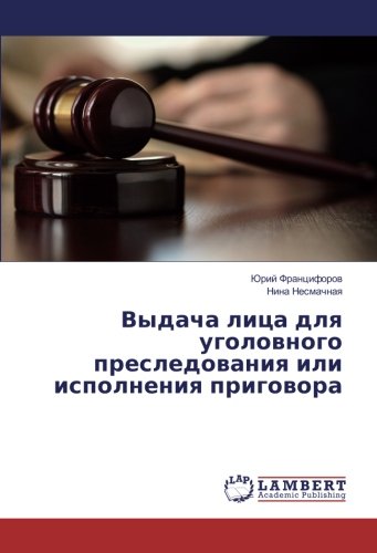 Выдача лица для уголовного преследования или исполнения приговора