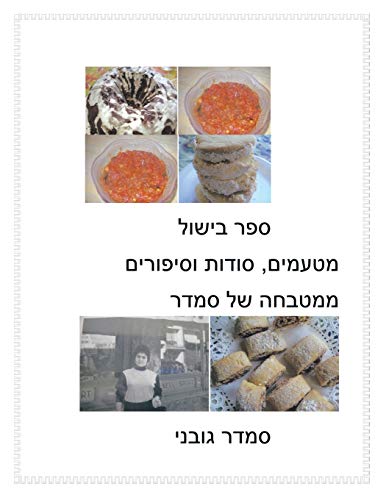 Treats, Secrets and Stories of Smadar's Kitchen