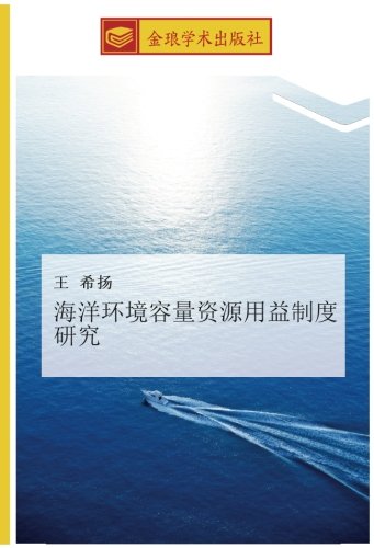 海洋环境容量资源用益制度研究