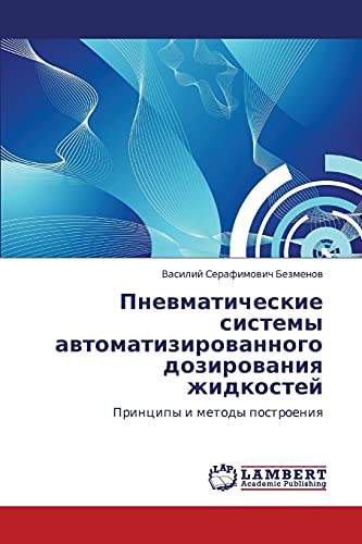 Пневматические системы автоматизированного дозирования жидкостей: Принципы и методы построения: Principy i metody postroeniq
