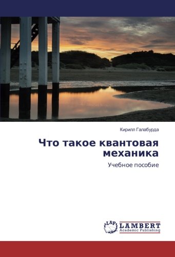 Что такое квантовая механика: Учебное пособие: Uchebnoe posobie