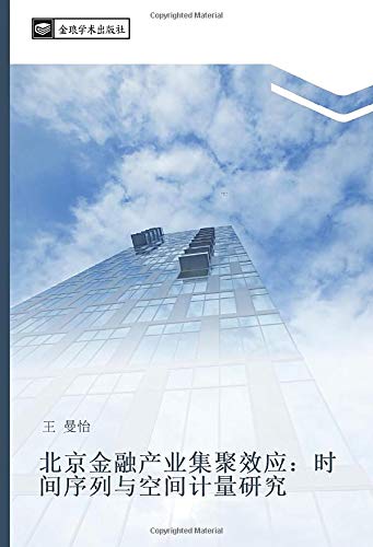 北京金融产业集聚效应：时间序列与空间计量研究