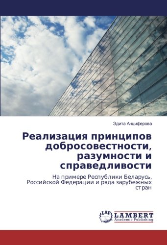Реализация принципов добросовестности, разумности и справедливости: На примере Республики Беларусь, Российской Федерации и ряда зарубежных стран: Na ... Rossijskoj Federacii i rqda zarubezhnyh stran