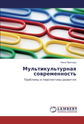 Мультикультурная современность: Проблемы и перспективы развития: Problemy i perspektiwy razwitiq