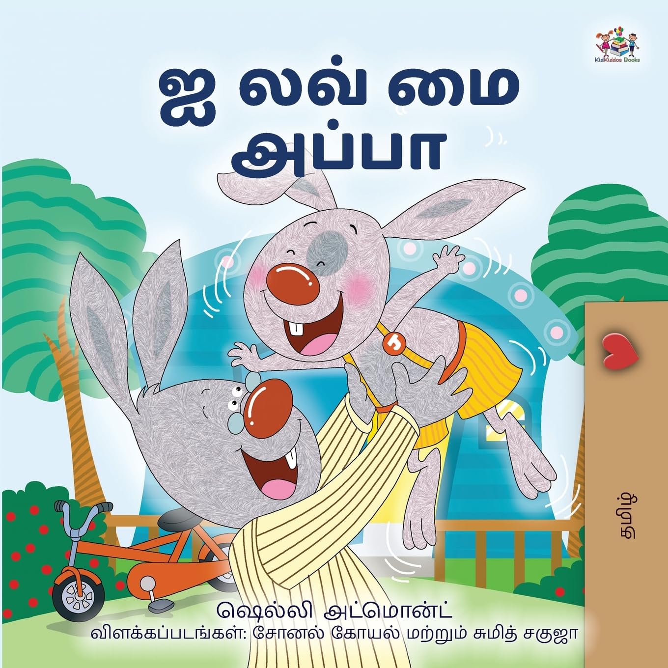I Love My Dad (Tamil Book for Kids) (Tamil Bedtime Collection)