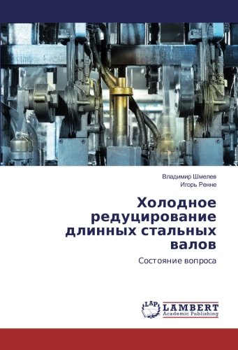 Холодное редуцирование длинных стальных валов: Состояние вопроса