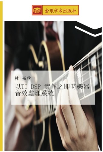 以TI DSP 實作之即時樂器音效處理系統