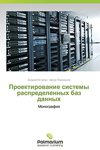 Proektirowanie sistemy raspredelennyh baz dannyh: Monografiq