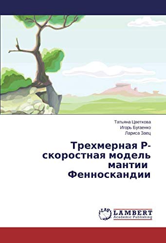 Трехмерная Р-скоростная модель мантии Фенноскандии