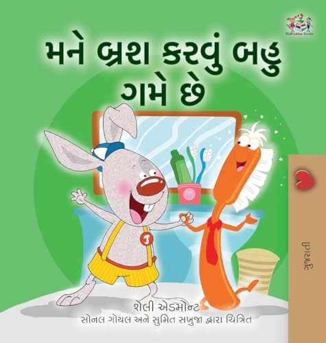 I Love to Brush My Teeth (Gujarati Children's Book) (Gujarati Bedtime Collection)