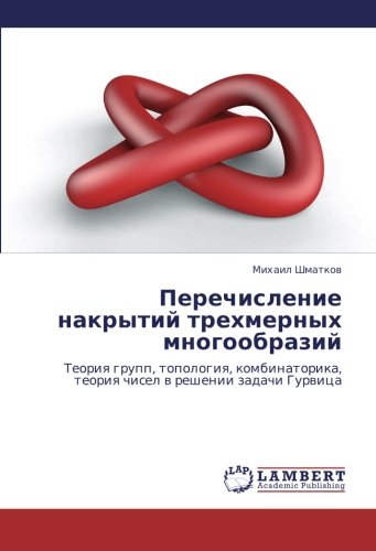 Перечисление накрытий трехмерных многообразий: Теория групп, топология, комбинаторика, теория чисел в решении задачи Гурвица: Teoriq grupp, topologiq, ... teoriq chisel w reshenii zadachi Gurwica