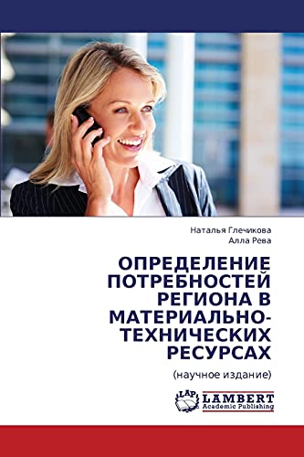 ОПРЕДЕЛЕНИЕ ПОТРЕБНОСТЕЙ РЕГИОНА В МАТЕРИАЛЬНО-ТЕХНИЧЕСКИХ РЕСУРСАХ: (научное издание): (nauchnoe izdanie)