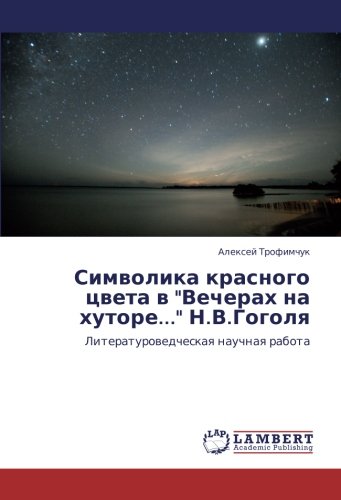 Символика красного цвета в Вечерах на хуторе... Н.В.Гоголя: Литературоведческая научная работа: Literaturowedcheskaq nauchnaq rabota