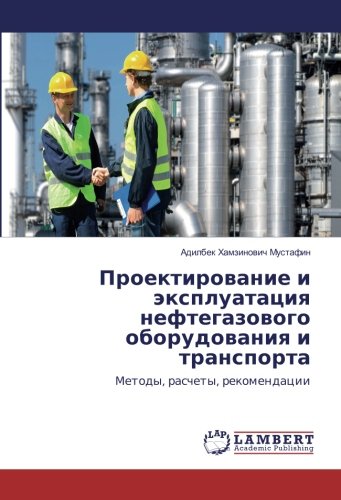Проектирование и эксплуатация нефтегазового оборудования и транспорта: Методы, расчеты, рекомендации: Metody, raschety, rekomendacii