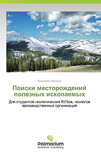 Poiski mestorozhdeniy poleznykh iskopaemykh: Dlya studentov geologicheskikh VUZov, geologov proizvodstvennykh organizatsiy