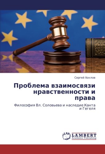 Проблема взаимосвязи нравственности и права: Философия Вл. Соловьева и наследие Канта и Гегеля: Filosofiq Vl. Solow'ewa i nasledie Kanta i Gegelq