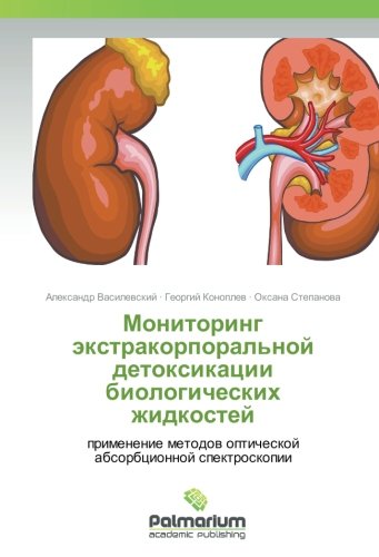 Мониторинг экстракорпоральной детоксикации биологических жидкостей: применение методов оптической абсорбционной спектроскопии: primenenie metodow opticheskoj absorbcionnoj spektroskopii