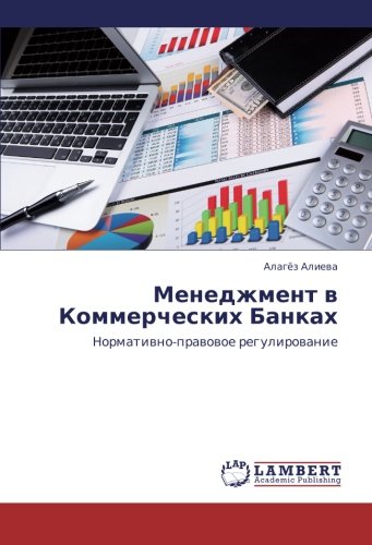 Menedzhment v Kommercheskikh Bankakh: Normativno-pravovoe regulirovanie: Normatiwno-prawowoe regulirowanie