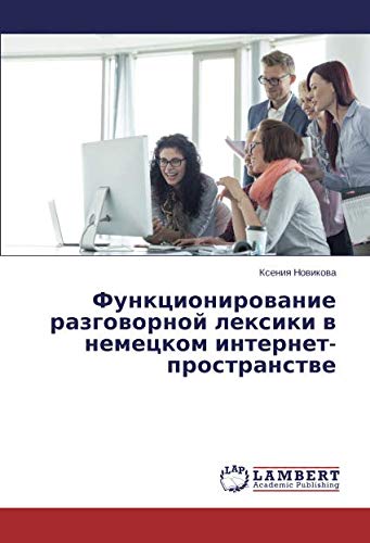Функционирование разговорной лексики в немецком интернет-пространстве