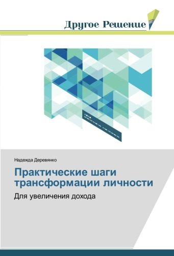 Практические шаги трансформации личности: Для увеличения дохода: Dlq uwelicheniq dohoda
