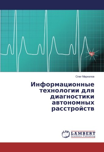 Информационные технологии для диагностики автономных расстройств