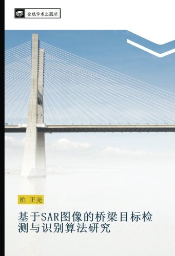 基于SAR图像的桥梁目标检测与识别算法研究