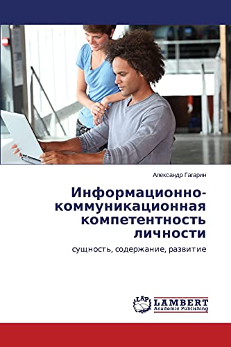Informatsionno-kommunikatsionnaya kompetentnost' lichnosti: sushchnost', soderzhanie, razvitie: suschnost', soderzhanie, razwitie