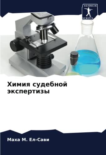 Химия судебной экспертизы: DE