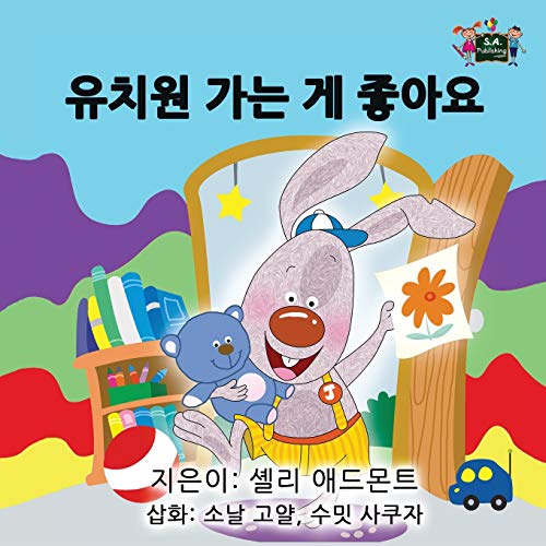 I Love to Go to Daycare: Korean Edition (Korean Bedtime Collection)