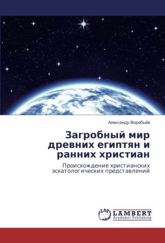 Загробный мир древних египтян и ранних христиан: Происхождение христианских эсхатологических представлений: Proishozhdenie hristianskih äshatologicheskih predstawlenij
