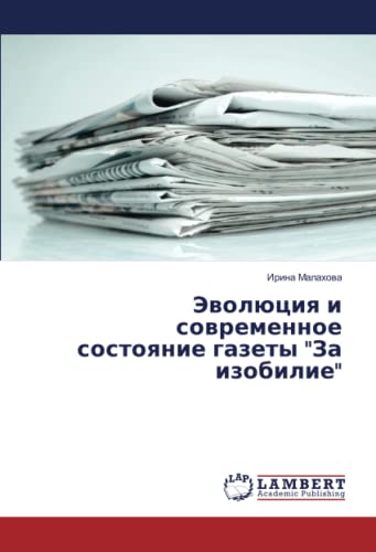 Эволюция и современное состояние газеты За изобилие