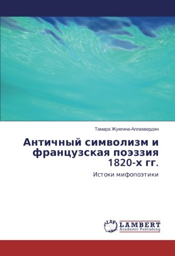 Античный символизм и французская поэззия 1820-х гг.: Истоки мифопоэтики: Istoki mifopoätiki