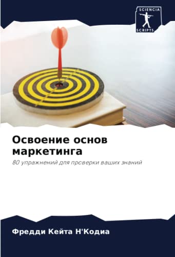 Освоение основ маркетинга: 80 упражнений для проверки ваших знаний: 80 uprazhnenij dlq prowerki washih znanij