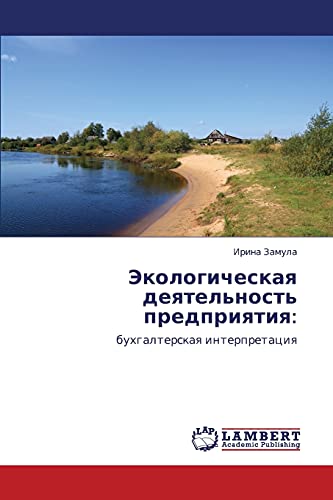 Экологическая деятельность предприятия:: бухгалтерская интерпретация: buhgalterskaq interpretaciq