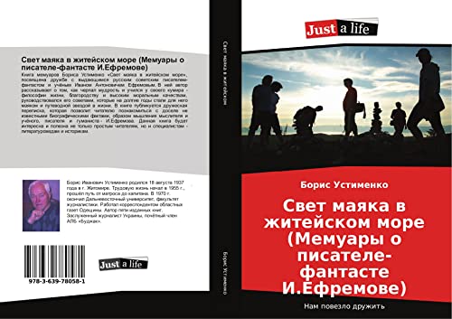Ustimenko, B: Svet mayaka v zhitejskom more (Memuary o pisat: Nam powezlo druzhit'
