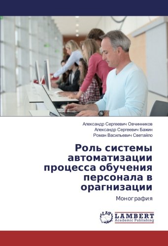 Роль системы автоматизации процесса обуч