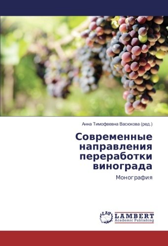Современные направления переработки винограда: Монография: Monografiq