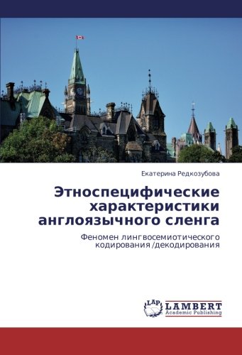 Этноспецифические характеристики англоязычного сленга: Феномен лингвосемиотического кодирования /декодирования: Fenomen lingwosemioticheskogo kodirowaniq /dekodirowaniq