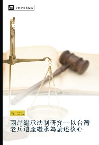 兩岸繼承法制研究以台灣老兵遺產繼承為論述核心